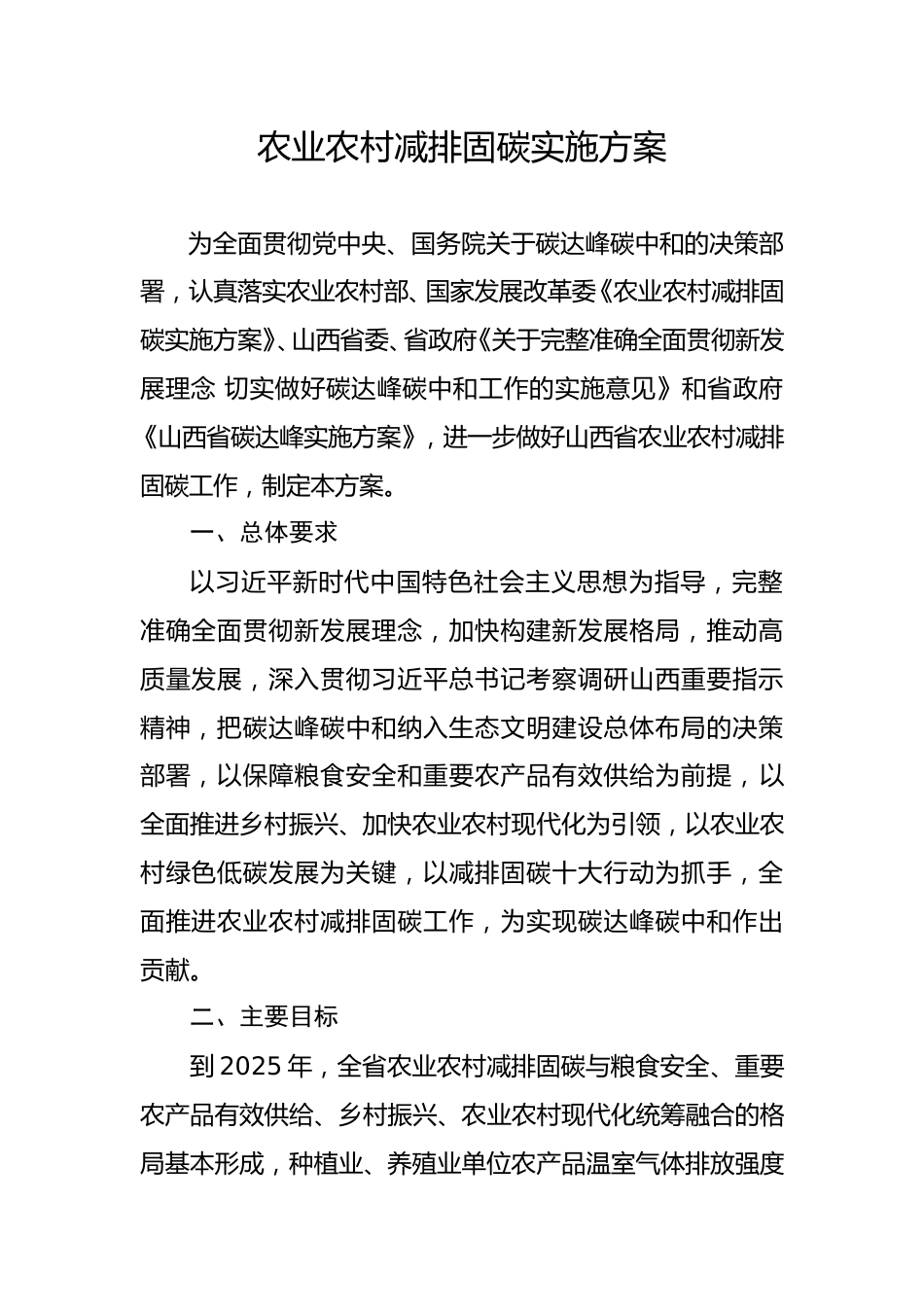 【政策】山西省农业农村减排固碳实施方案_第1页