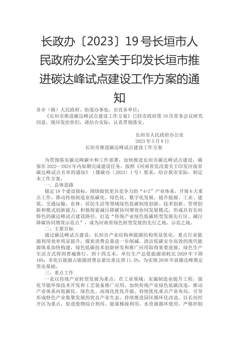 【政策】长垣市推进碳达峰试点建设工作方案_第1页