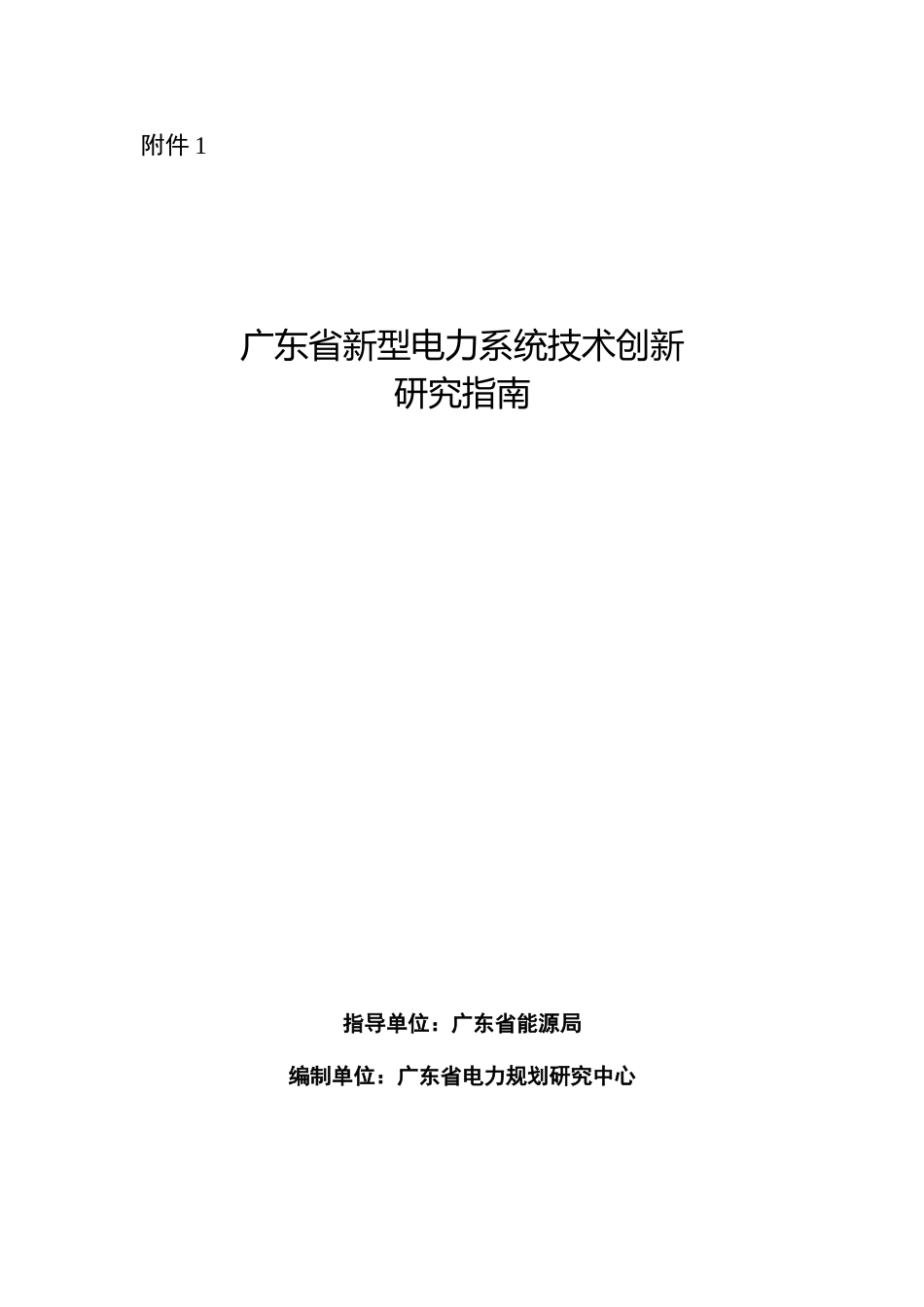 【政策】广东省新型电力系统技术创新研究指南_第1页