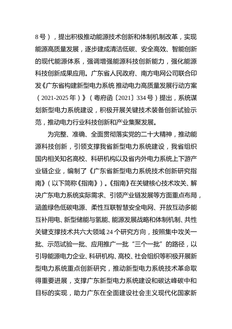 【政策】广东省新型电力系统技术创新研究指南_第3页