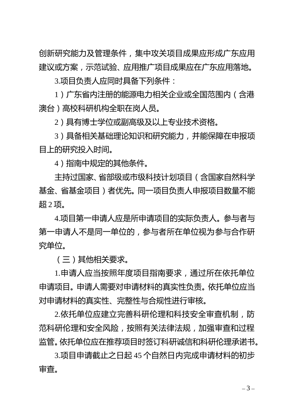 【政策】广东省新型电力系统技术创新项目实施管理工作指引_第3页