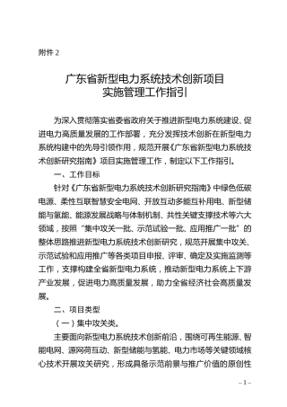 【政策】广东省新型电力系统技术创新项目实施管理工作指引