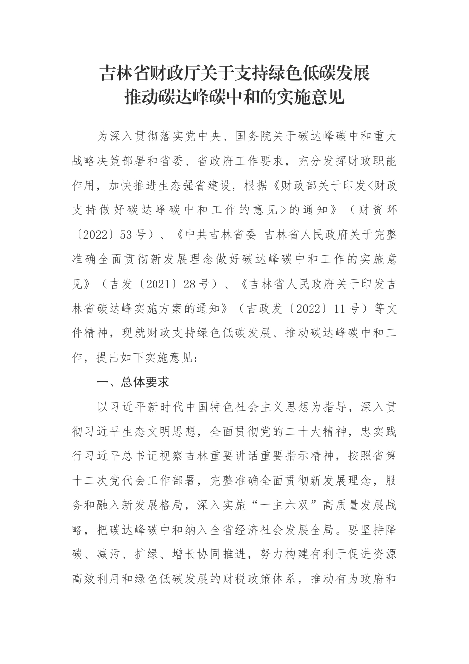 【政策】吉林省财政厅关于支持绿色低碳发展推动碳达峰碳中和的实施意见_第1页