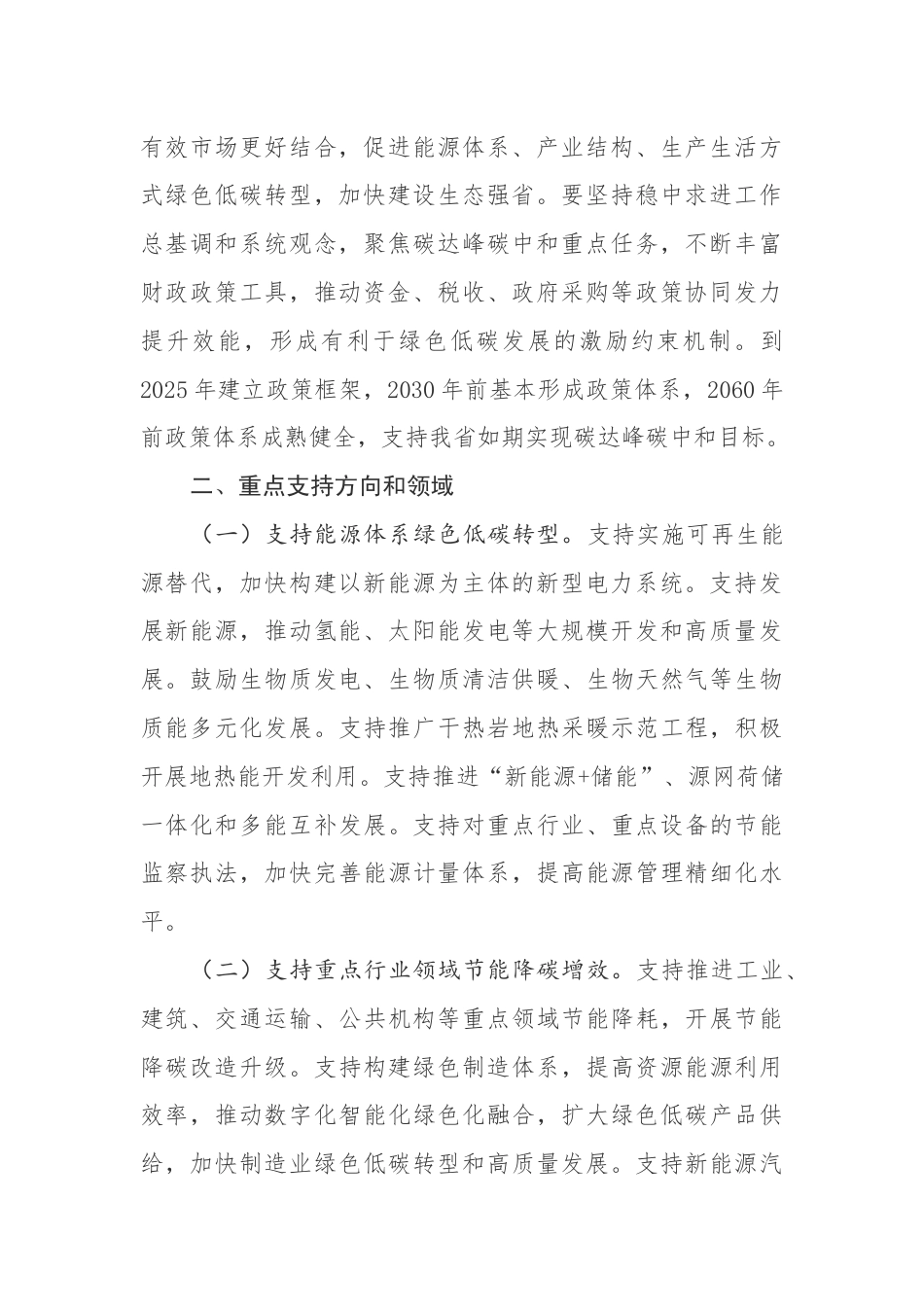【政策】吉林省财政厅关于支持绿色低碳发展推动碳达峰碳中和的实施意见_第2页