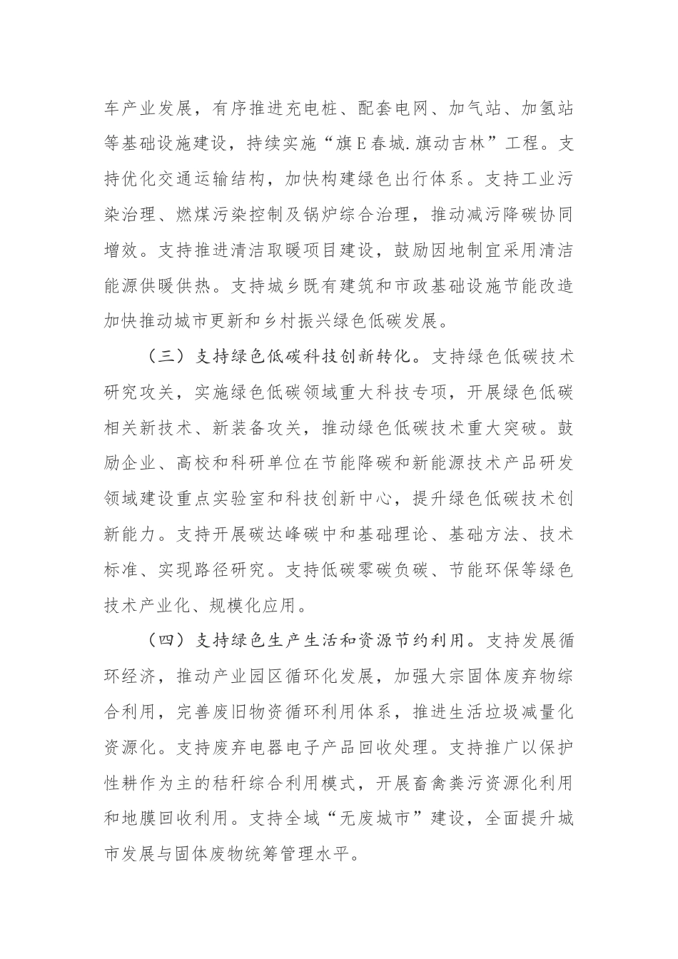 【政策】吉林省财政厅关于支持绿色低碳发展推动碳达峰碳中和的实施意见_第3页