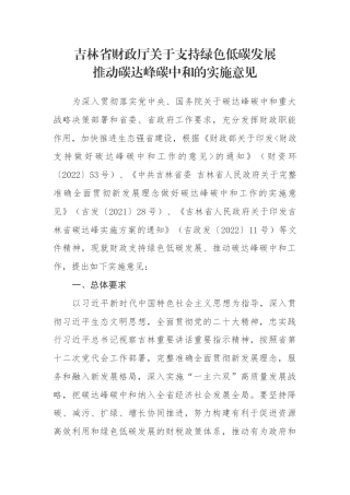 【政策】吉林省财政厅关于支持绿色低碳发展推动碳达峰碳中和的实施意见