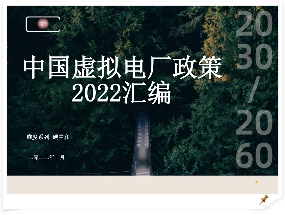 中国虚拟电厂政策2022汇编_第1页