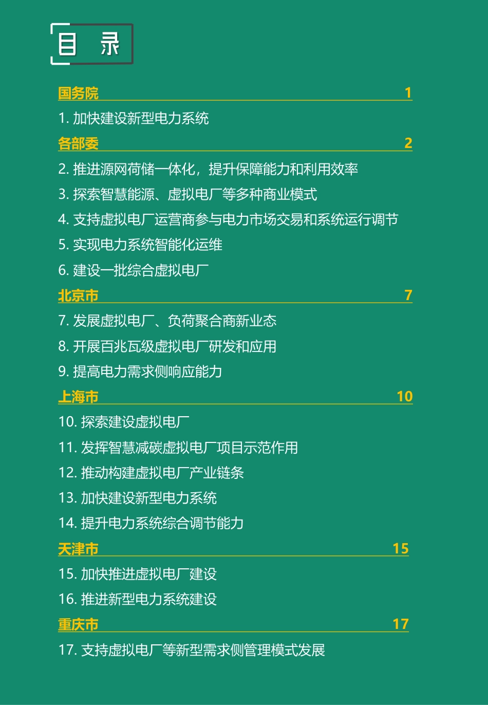 中国虚拟电厂政策2022汇编_第2页