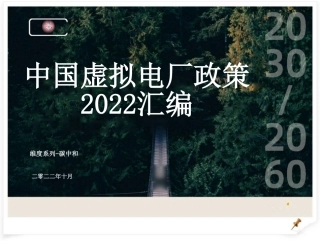 中国虚拟电厂政策2022汇编