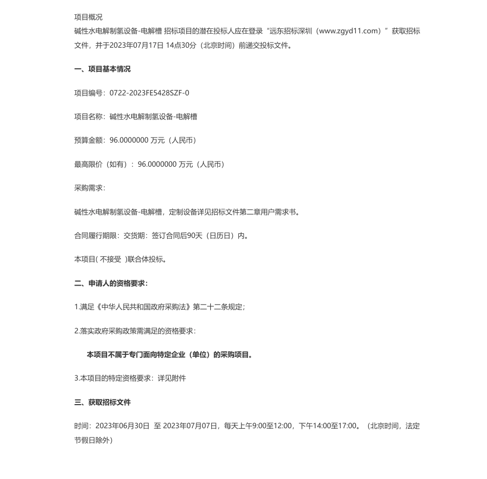 【招标】碳设备96万-清华大学深圳国际研究生院碱性水电解制氢设备-电解槽公开招标公告_第1页