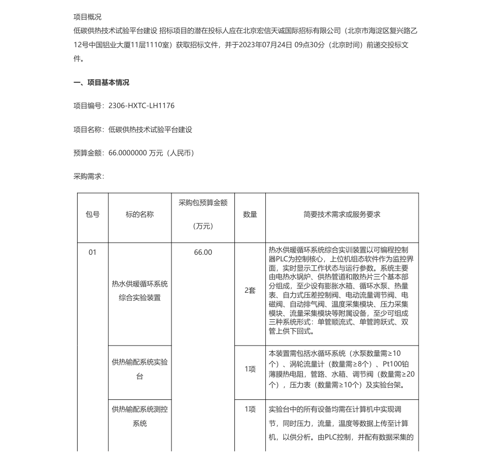 【招标】碳平台66万-北京联合大学低碳供热技术试验平台建设公开招标公告_第1页