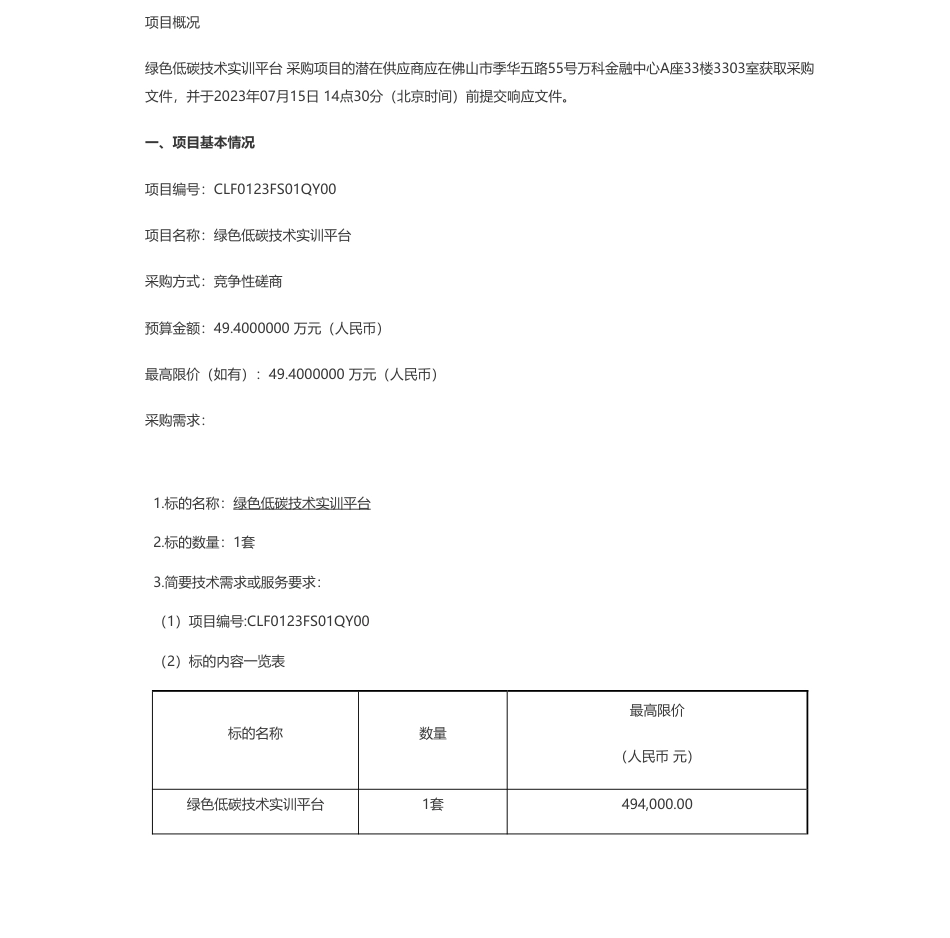 【招标】碳系统49万-广东环境保护工程职业学院绿色低碳技术实训平台竞争性磋商公告_第1页