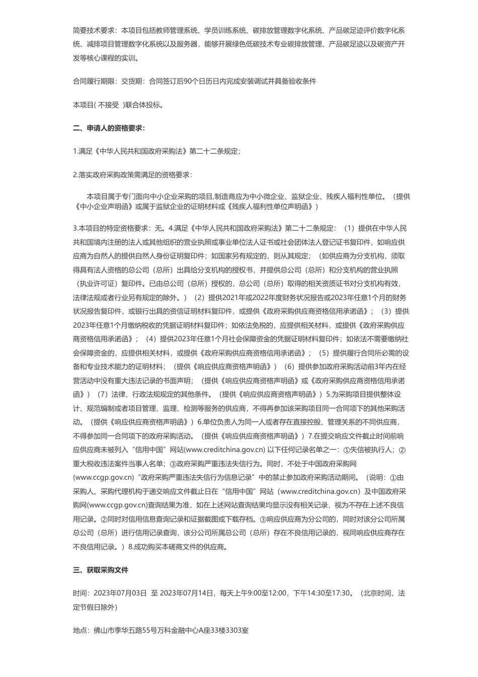 【招标】碳系统49万-广东环境保护工程职业学院绿色低碳技术实训平台竞争性磋商公告_第2页