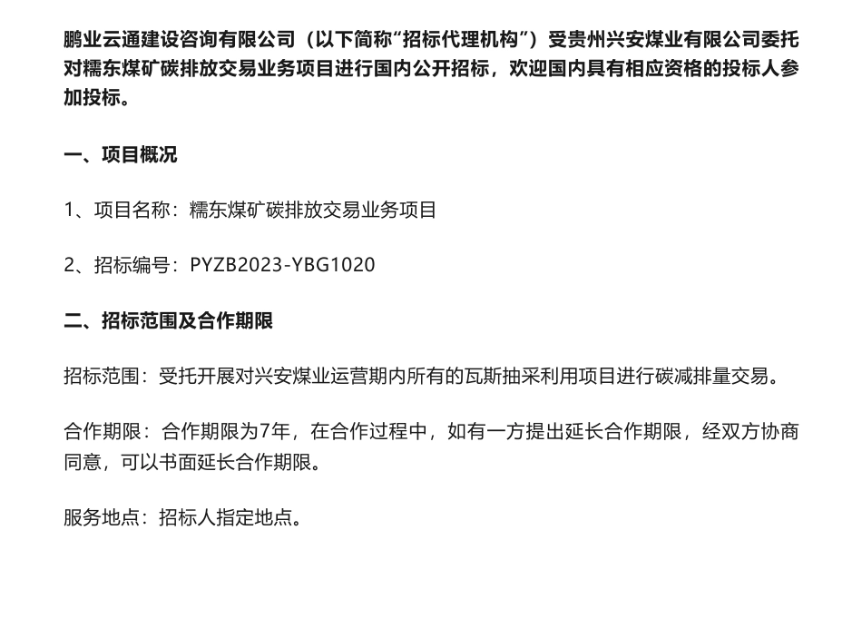 【招标】碳交易-贵州兴安煤业有限公司糯东煤矿碳排放交易业务项目招标公告_第1页