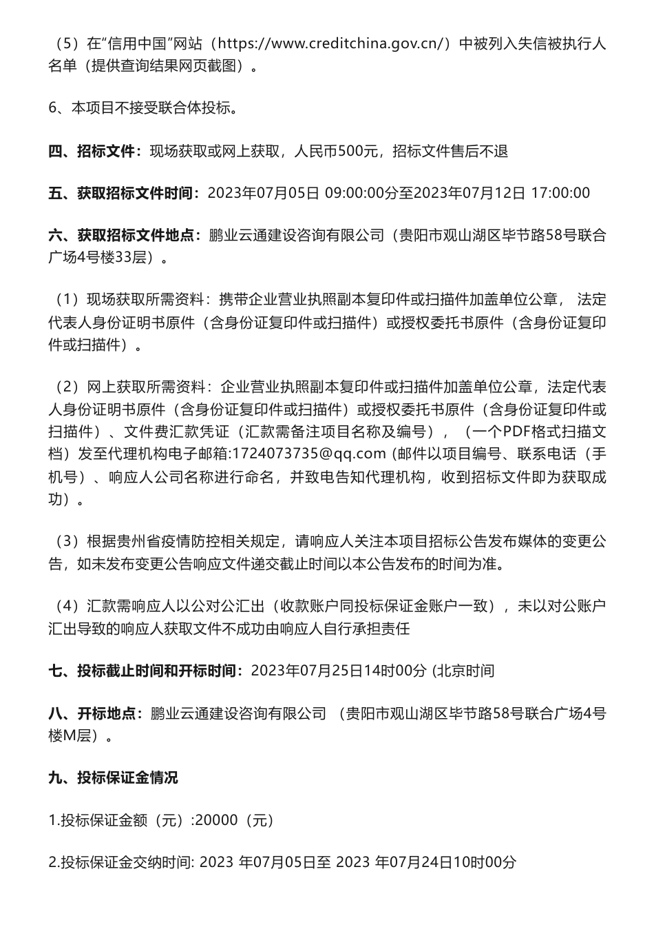 【招标】碳交易-贵州兴安煤业有限公司糯东煤矿碳排放交易业务项目招标公告_第3页