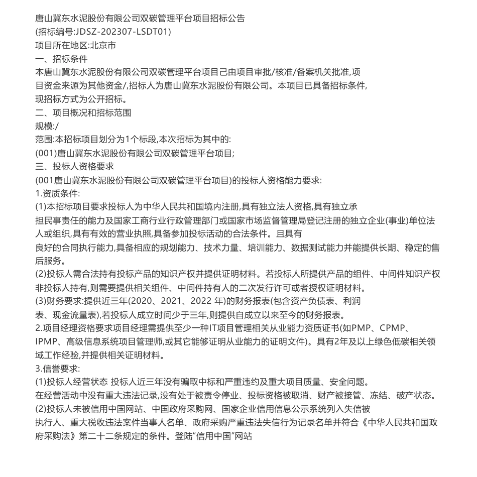 【招标】碳系统-唐山冀东水泥股份有限公司双碳管理平台项目招标公告_第1页
