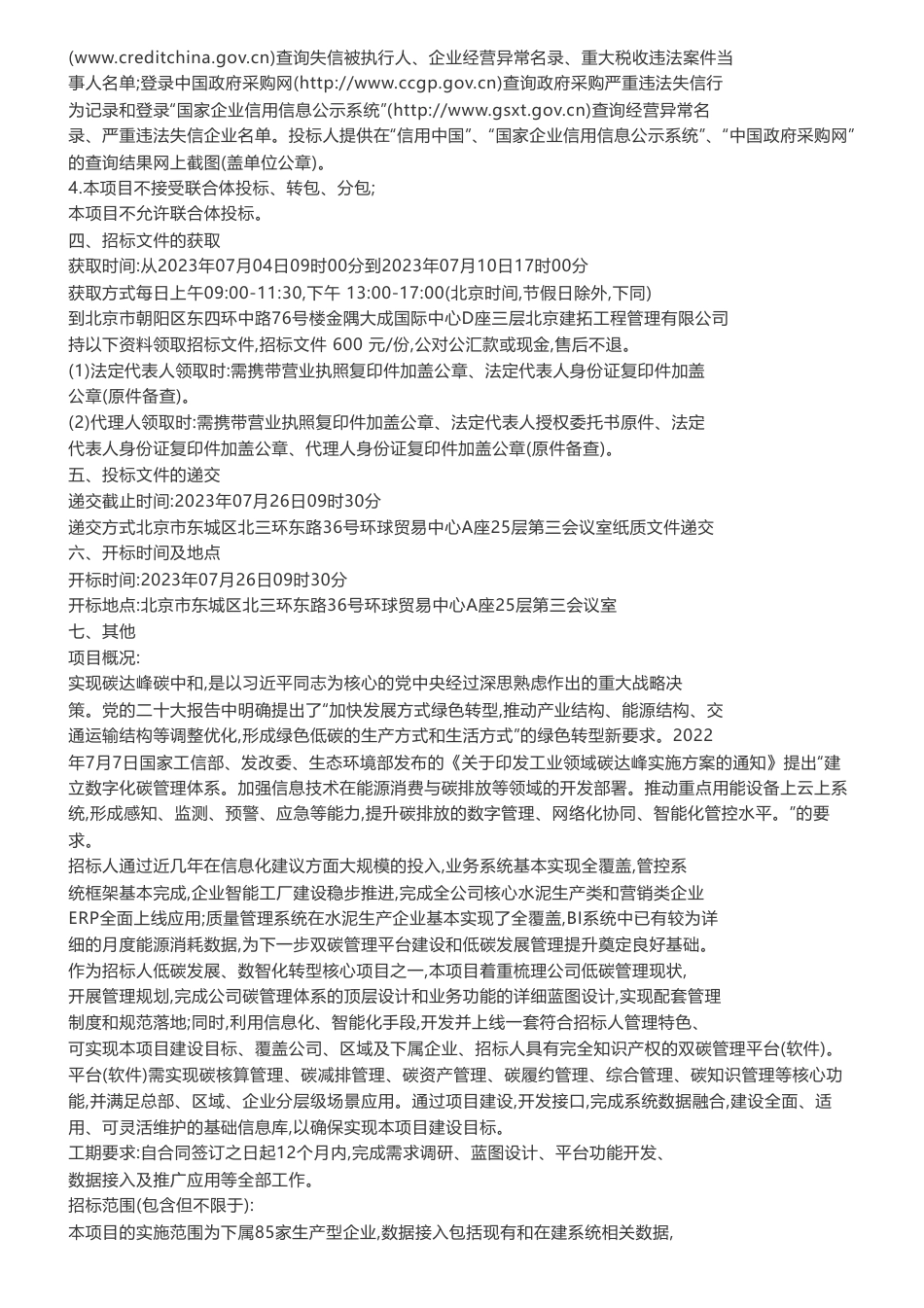 【招标】碳系统-唐山冀东水泥股份有限公司双碳管理平台项目招标公告_第2页