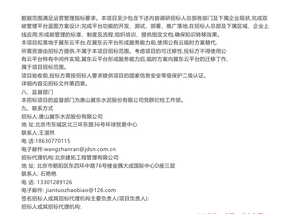 【招标】碳系统-唐山冀东水泥股份有限公司双碳管理平台项目招标公告_第3页