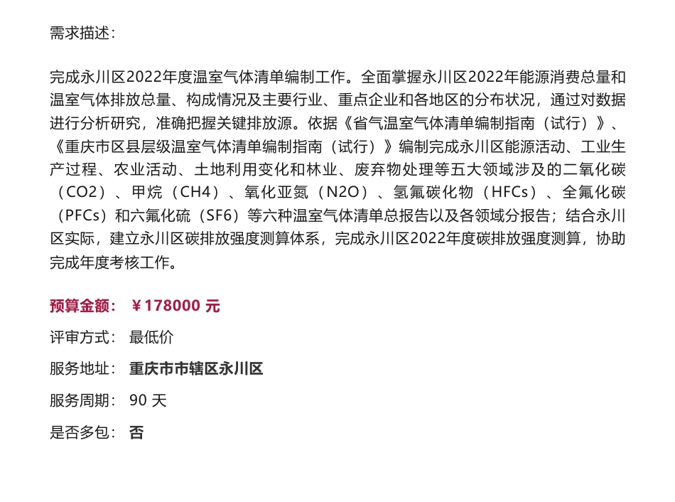 【招标】温气清单17.8万-永川区2022年温室气体排放清单编制服务竞采公告_第1页