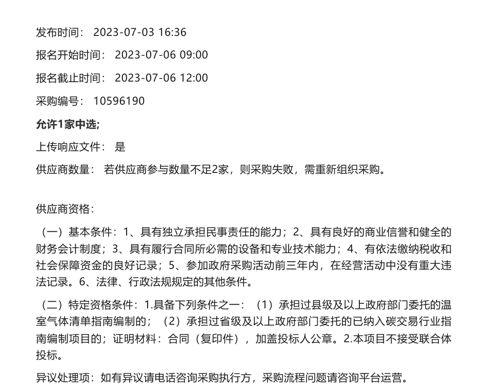 【招标】温气清单17.8万-永川区2022年温室气体排放清单编制服务竞采公告_第2页