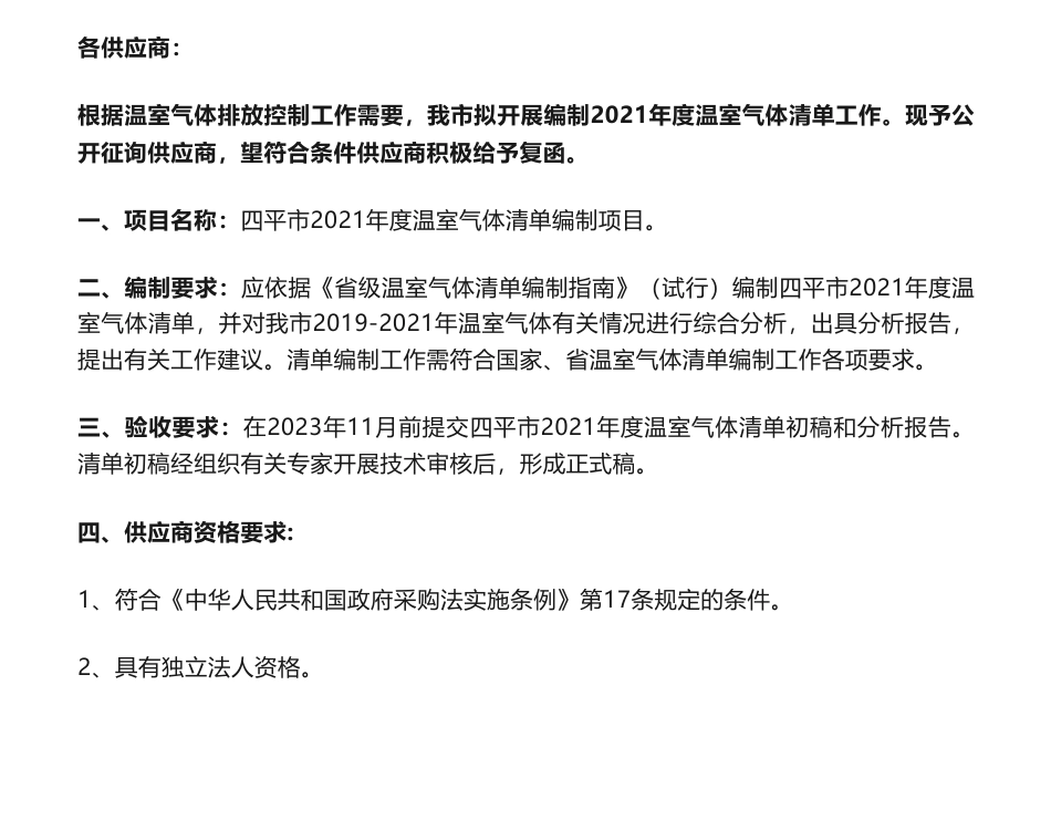 【招标】温气清单-编制《四平市2021年度温室气体清单》询价函_第1页