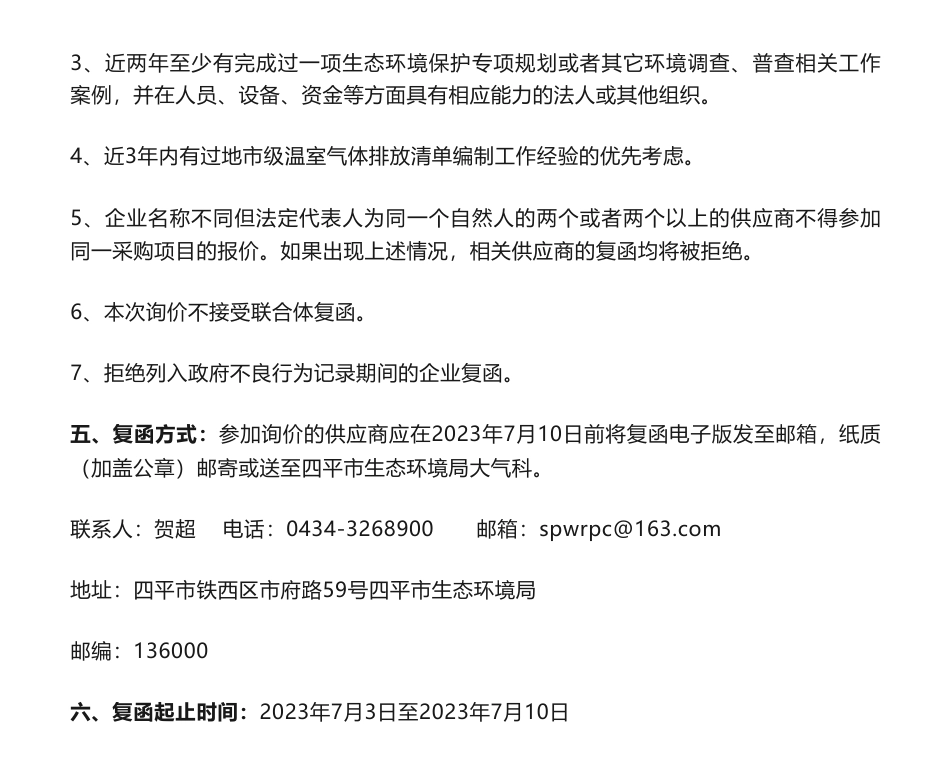 【招标】温气清单-编制《四平市2021年度温室气体清单》询价函_第2页
