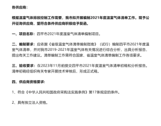 【招标】温气清单-编制《四平市2021年度温室气体清单》询价函