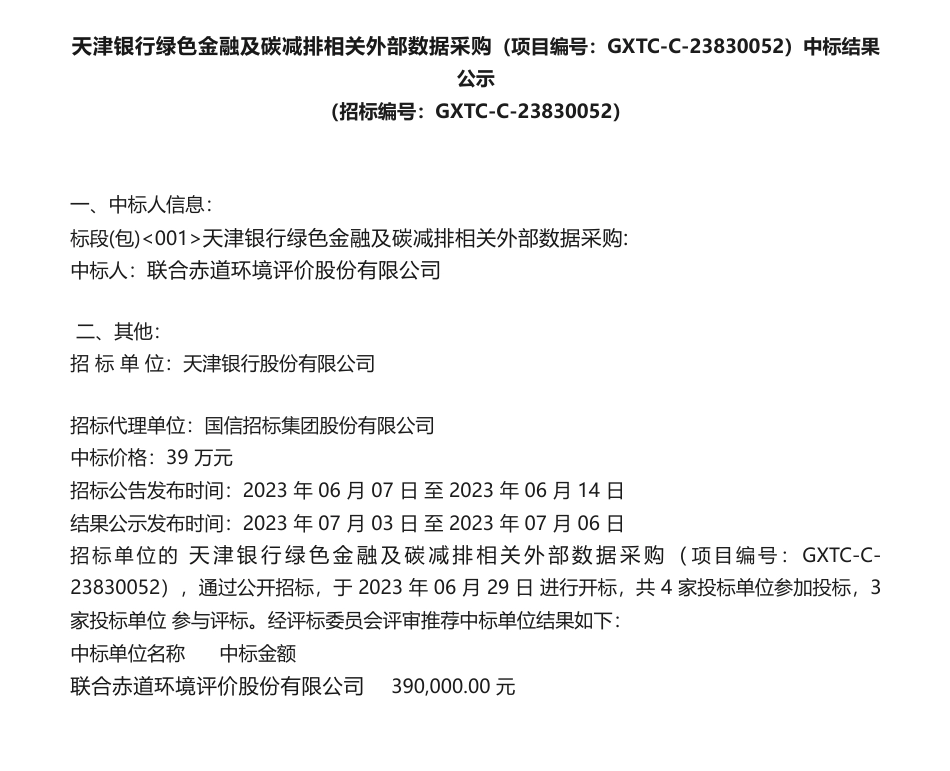 【中标】绿色金融39万-天津银行绿色金融及碳减排相关外部数据采购中标结果公示-联合赤道环境评价股份有限公司_第1页