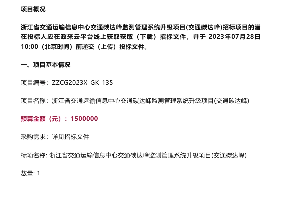 【招标】碳系统150万-浙江省交通运输信息中心交通碳达峰监测管理系统升级项目(交通碳达峰)的公开招标公告_第1页
