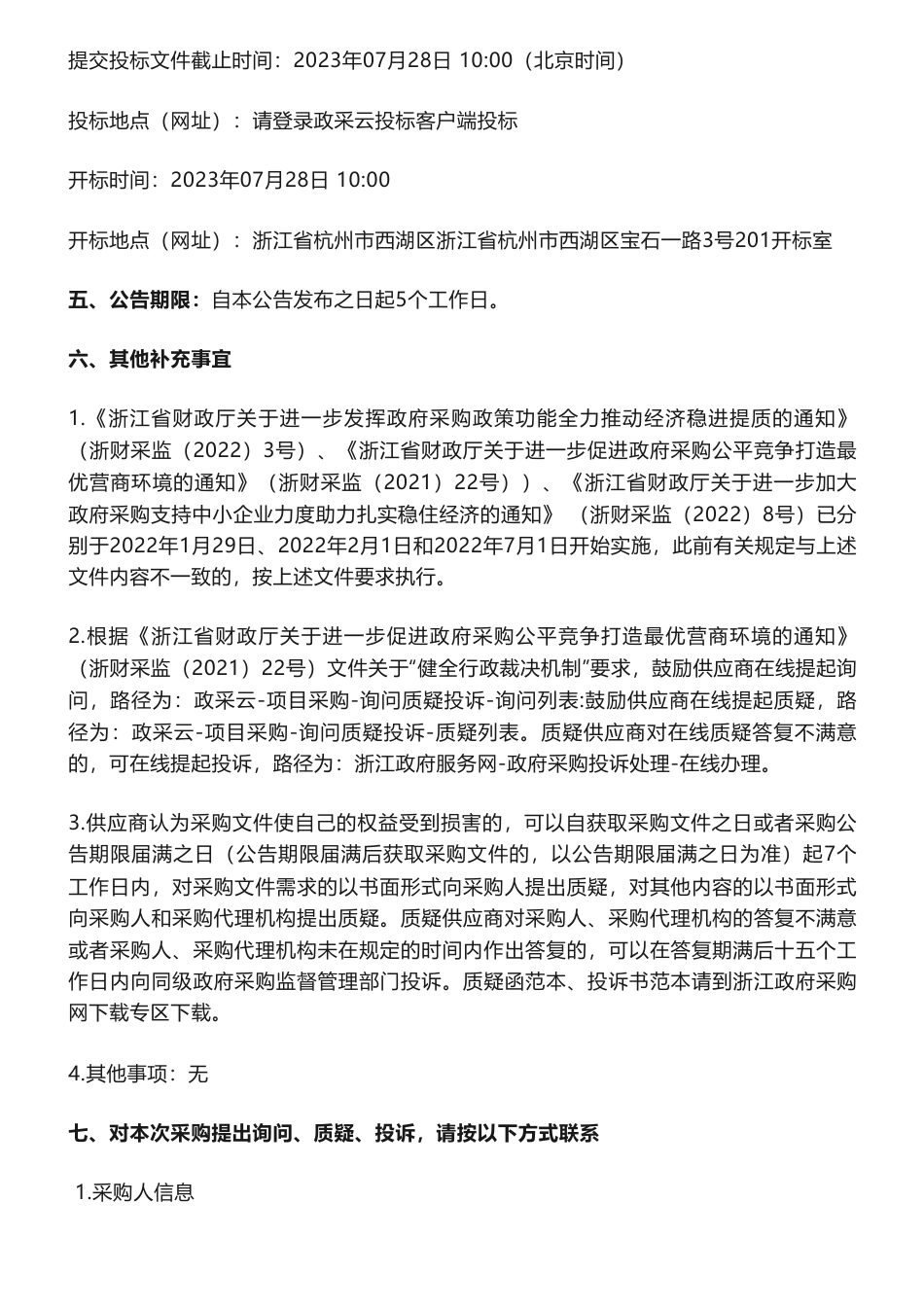 【招标】碳系统150万-浙江省交通运输信息中心交通碳达峰监测管理系统升级项目(交通碳达峰)的公开招标公告_第3页