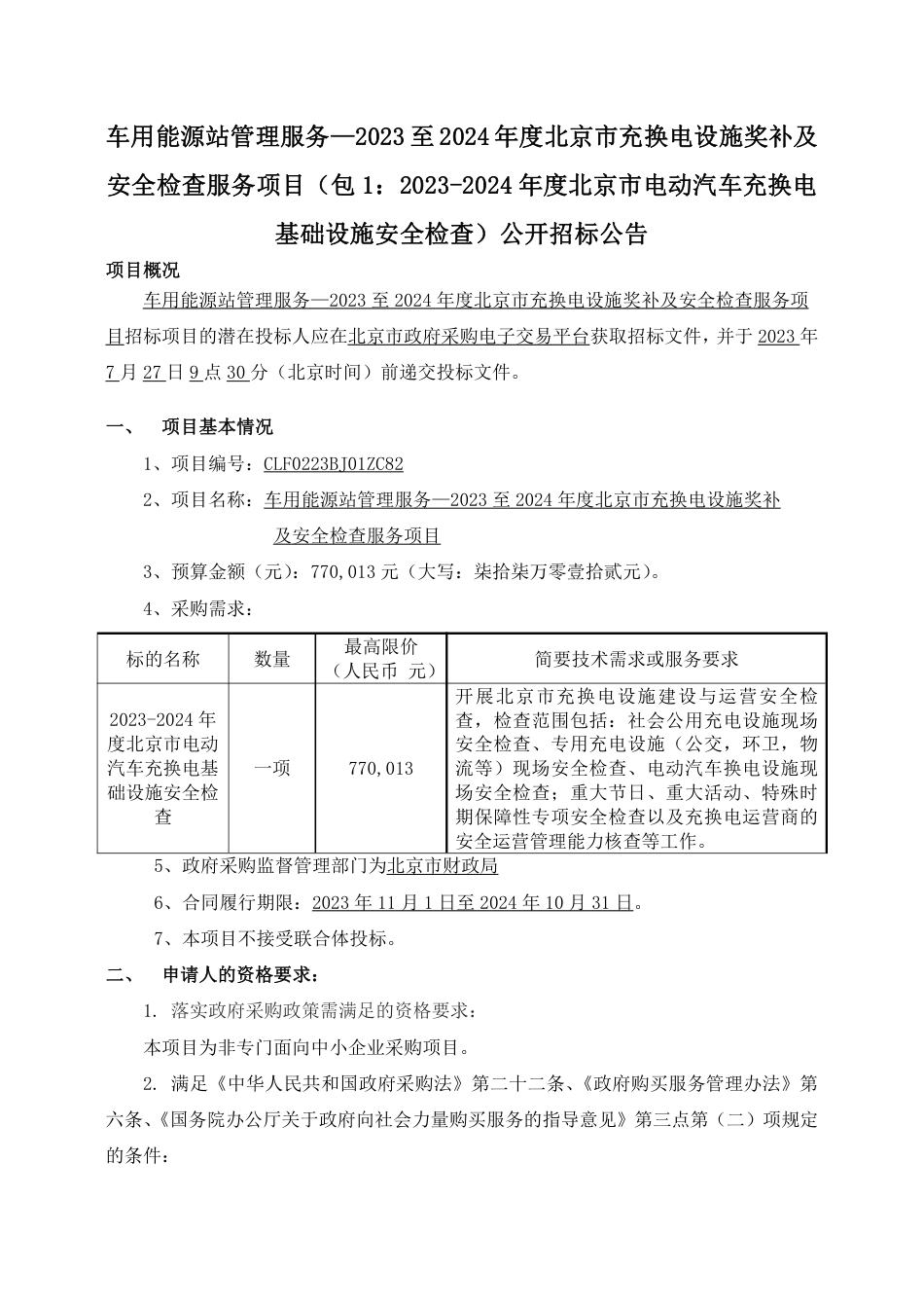 【中标】能源管理77.013万-车用能源站管理服务—2023至2024年度北京市充换电设施奖补及安全检查服务项目（包1：2023-2024年度北京市电动汽车充换电基础设施安全检查）公开招标公告-北京市城市管理委员会_第1页