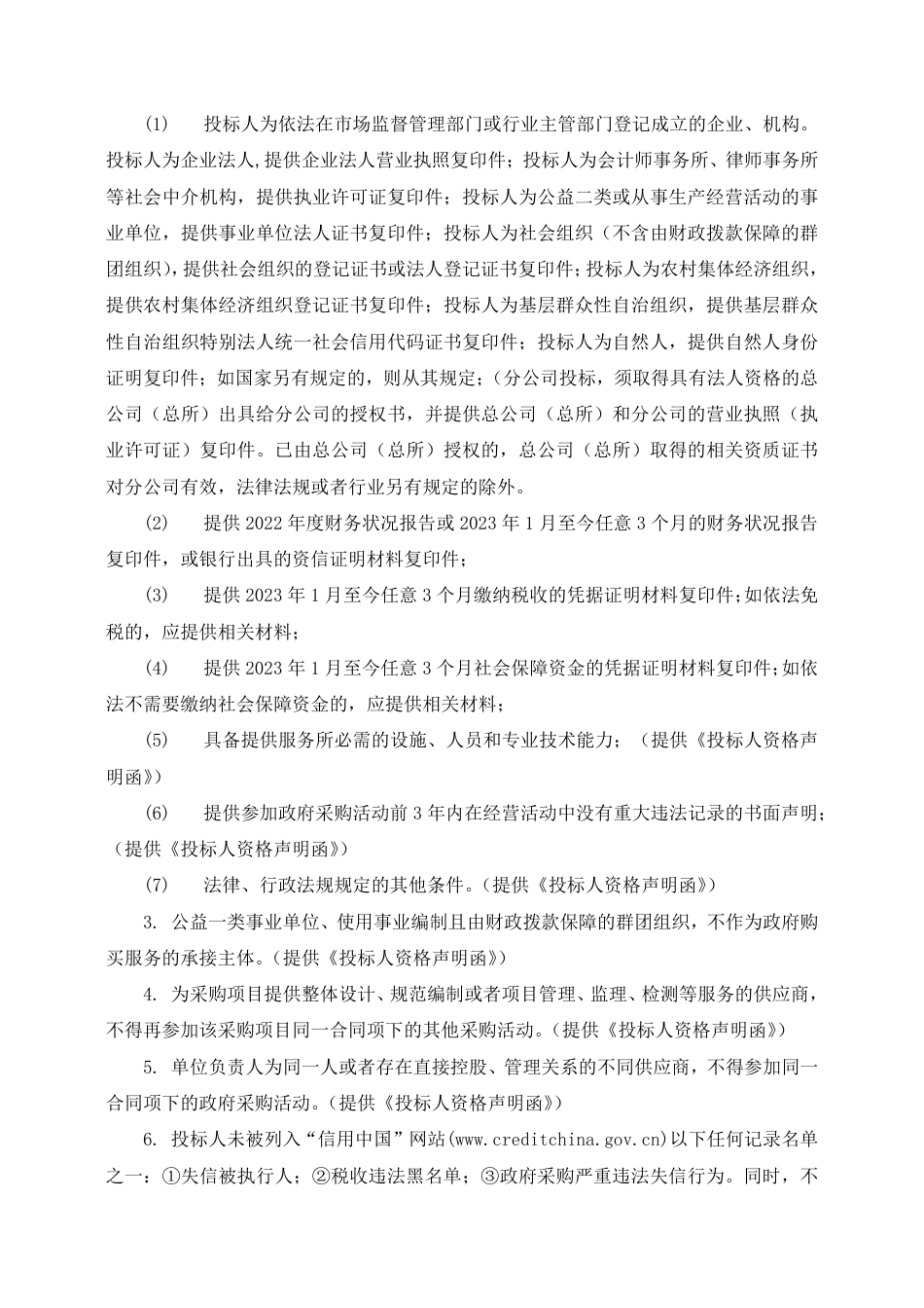 【中标】能源管理77.013万-车用能源站管理服务—2023至2024年度北京市充换电设施奖补及安全检查服务项目（包1：2023-2024年度北京市电动汽车充换电基础设施安全检查）公开招标公告-北京市城市管理委员会_第2页