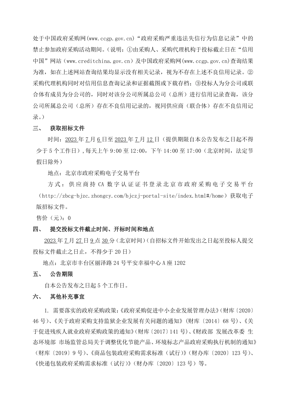 【中标】能源管理77.013万-车用能源站管理服务—2023至2024年度北京市充换电设施奖补及安全检查服务项目（包1：2023-2024年度北京市电动汽车充换电基础设施安全检查）公开招标公告-北京市城市管理委员会_第3页