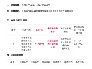 【中标】碳方案147.5万-吐鲁番市碳达峰测算及实现碳中和专项研究报告编制项目中标(成交)结果公告-吐鲁番市发展和改革委员会-北京铭晟阳光科技有限公司