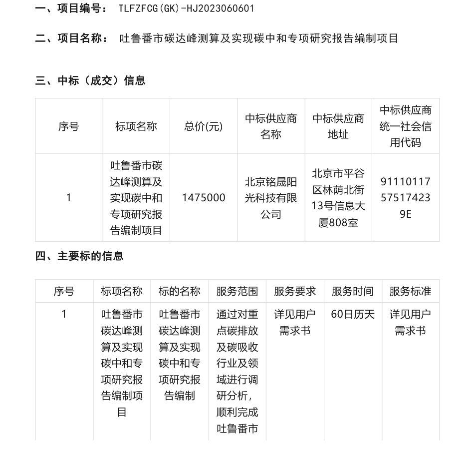 【中标】碳方案147.5万- 吐鲁番市碳达峰测算及实现碳中和专项研究报告编制项目中标(成交)结果公告-吐鲁番市发展和改革委员会-北京铭晟阳光科技有限公司_第1页