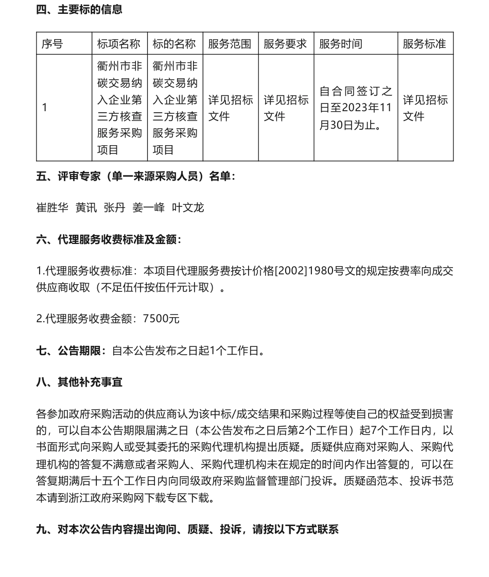 【中标】碳核查49.9735万-衢州市非碳交易纳入企业第三方核查服务采购项目中标(成交)结果公告-浙江南研能源技术有限公司_第2页