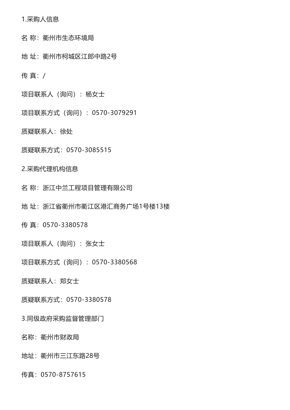 【中标】碳核查49.9735万-衢州市非碳交易纳入企业第三方核查服务采购项目中标(成交)结果公告-浙江南研能源技术有限公司_第3页