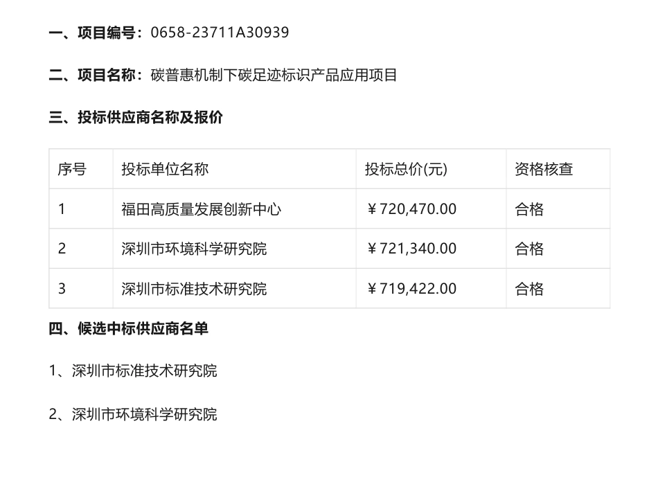 【中标】碳足迹71万-碳普惠机制下碳足迹标识产品应用项目中标结果公示-深圳市生态环境局-深圳市标准技术研究院_第1页