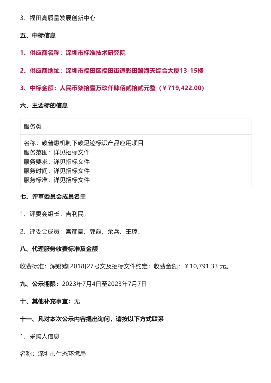 【中标】碳足迹71万-碳普惠机制下碳足迹标识产品应用项目中标结果公示-深圳市生态环境局-深圳市标准技术研究院_第2页