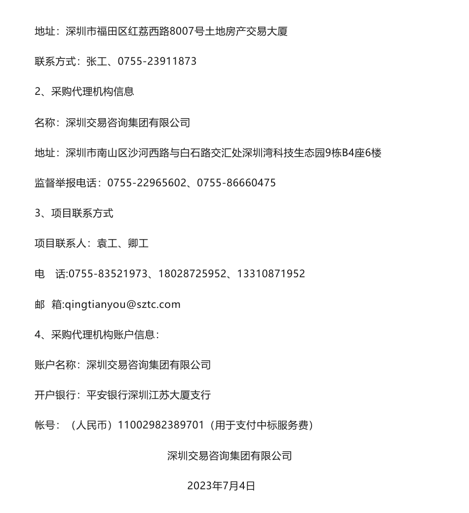 【中标】碳足迹71万-碳普惠机制下碳足迹标识产品应用项目中标结果公示-深圳市生态环境局-深圳市标准技术研究院_第3页