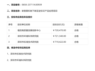 【中标】碳足迹71万-碳普惠机制下碳足迹标识产品应用项目中标结果公示-深圳市生态环境局-深圳市标准技术研究院