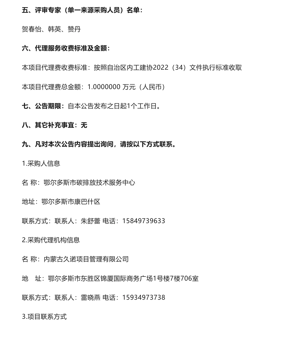 【中标】温气清单29万-2021-2022年度鄂尔多斯市温室气体排放清单编制项目中标公告-鄂尔多斯市碳排放技术服务中心-内蒙古低碳发展研究院_第2页