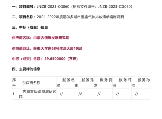 【中标】温气清单29万-2021-2022年度鄂尔多斯市温室气体排放清单编制项目中标公告-鄂尔多斯市碳排放技术服务中心-内蒙古低碳发展研究院