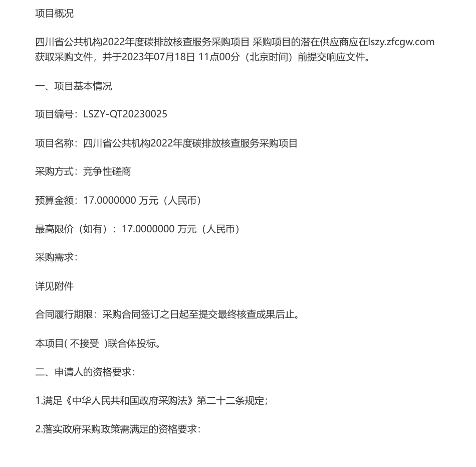 【招标】碳核查17万-四川省公共机构2022年度碳排放核查服务采购项目竞争性磋商采购公告-四川省机关事务管理局_第1页