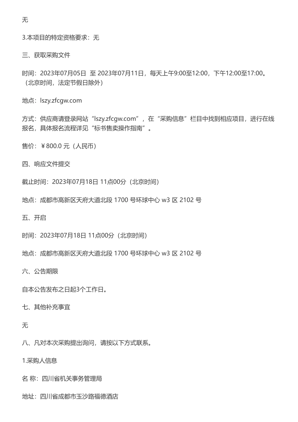 【招标】碳核查17万-四川省公共机构2022年度碳排放核查服务采购项目竞争性磋商采购公告-四川省机关事务管理局_第2页