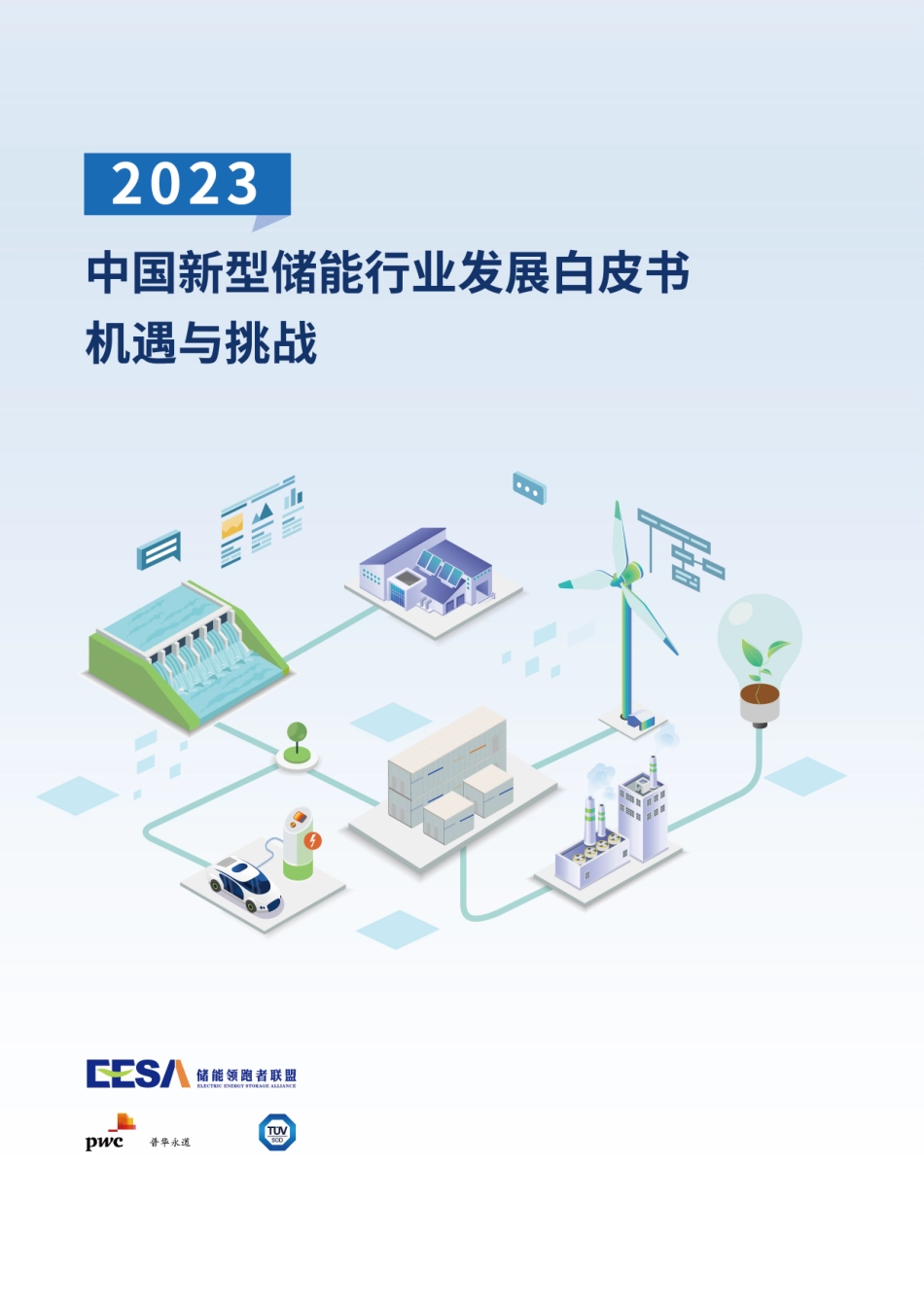 2023中国新型储能行业发展白皮书：机遇与挑战-普华永道_第1页