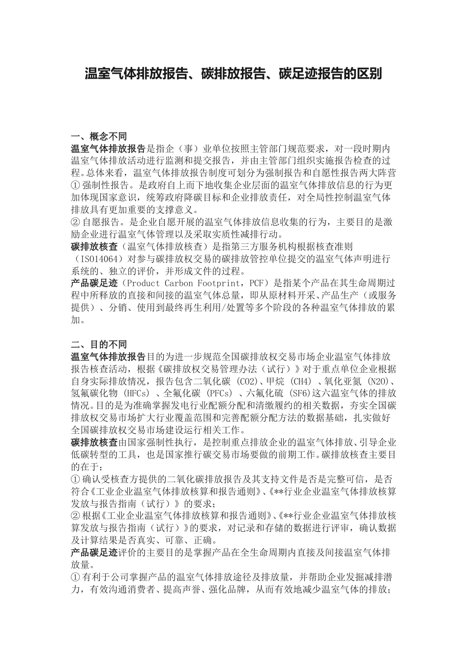 【基础】温室气体排放报告、碳排放报告、碳足迹报告的区别_第1页