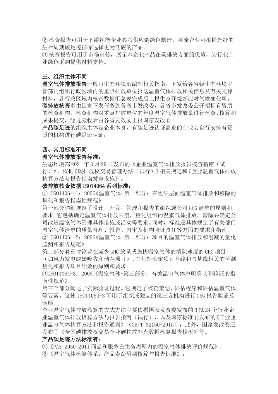 【基础】温室气体排放报告、碳排放报告、碳足迹报告的区别_第2页