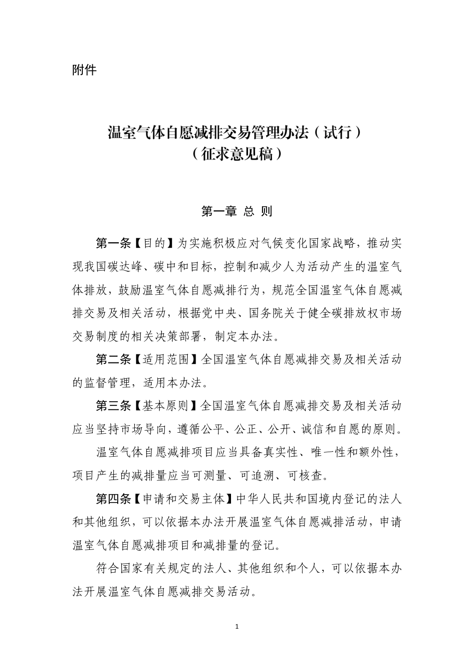 《温室气体自愿减排交易管理办法（试行）》（征求意见稿）_第1页