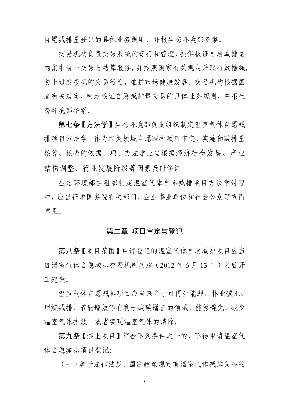 《温室气体自愿减排交易管理办法（试行）》（征求意见稿）_第3页